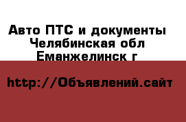 Авто ПТС и документы. Челябинская обл.,Еманжелинск г.